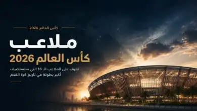 كأس العالم 2026: دليلك الشامل لملاعب البطولة الأضخم في التاريخ