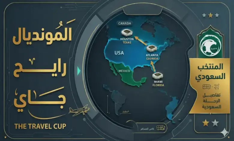المونديال رايح جاي.. المسافة التي يقطعها منتخب السعودية لخوض مبارياته في كأس العالم 2026
